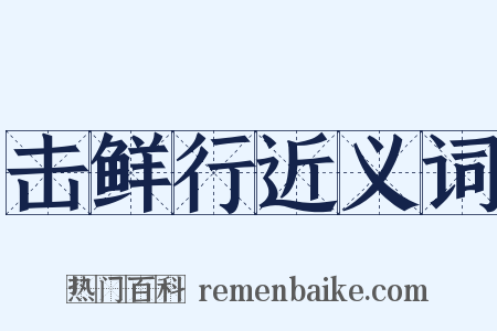 击鲜行近义词是什么意思的图片